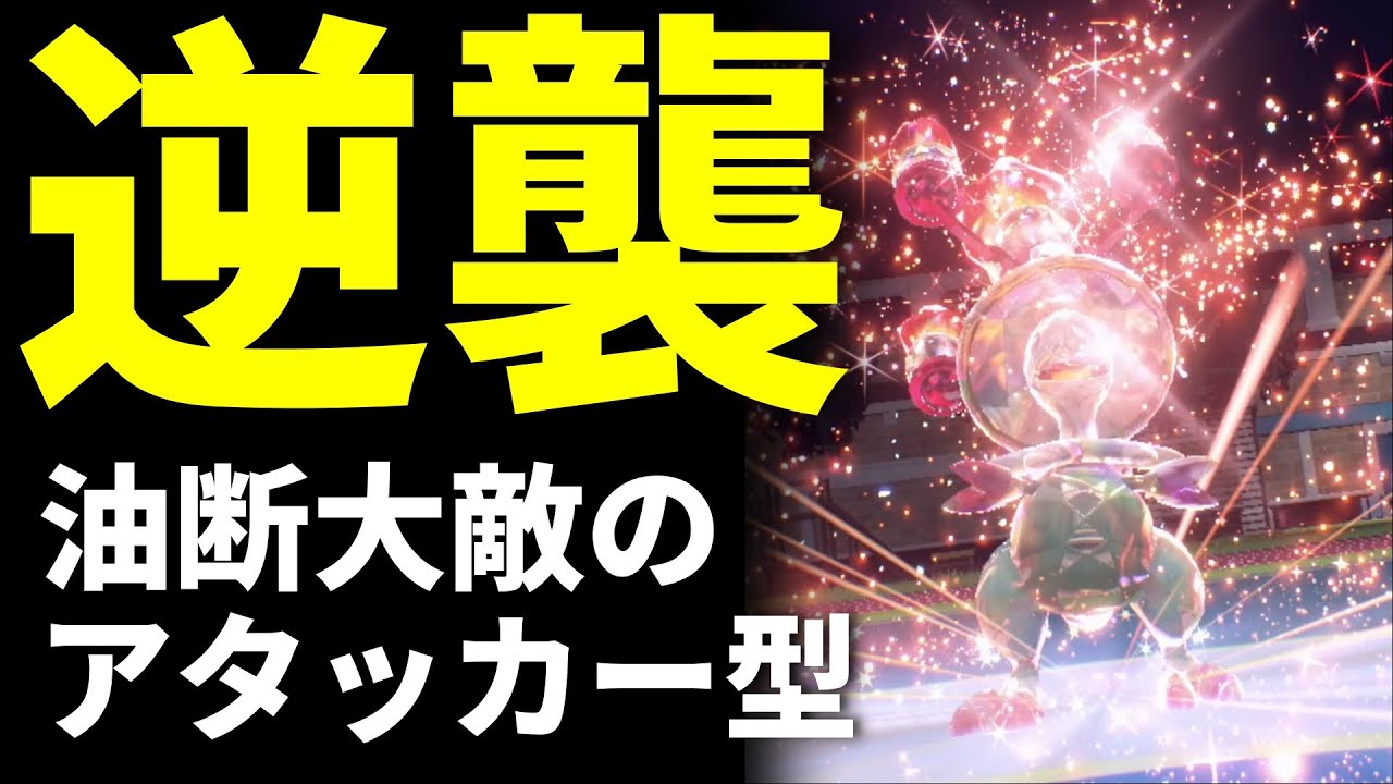 【ポケモンSV】対策の裏をつけ！油断大敵のアタッカーキノガッサ育成論