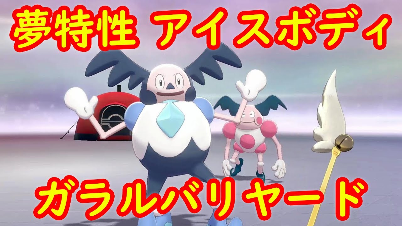 【夢特性ガラルバリヤード】期間限定 隠れ特性アイスボディ ガラルバリヤード 入手方法 攻略 + キャンプで遊ぶ【ポケモン剣盾】