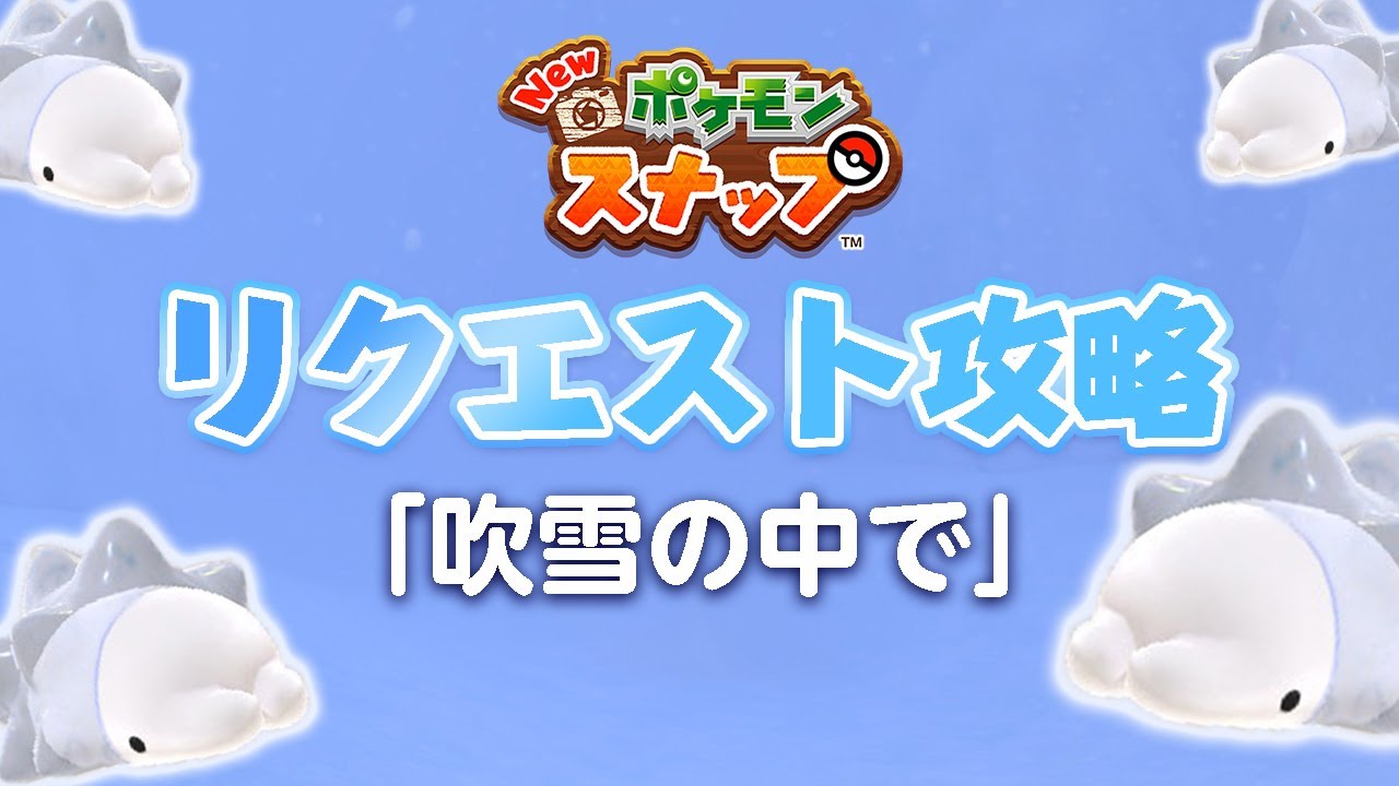 New ポケモンスナップ リクエスト攻略 ユキハミが大量発生？ 「吹雪の中で」の撮影方法を解説