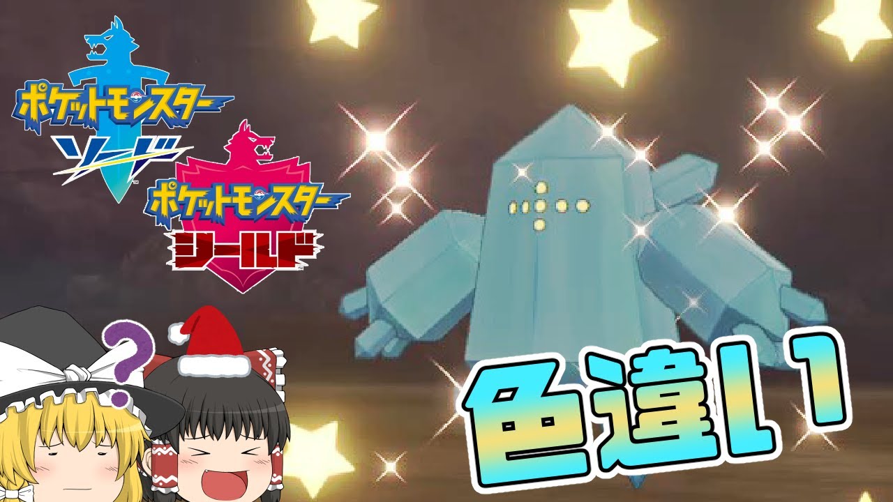 【ポケモン剣盾】光るお守りが効果なし！？レジアイスの色違いがほしい！【ゆっくり実況】色違い♯28