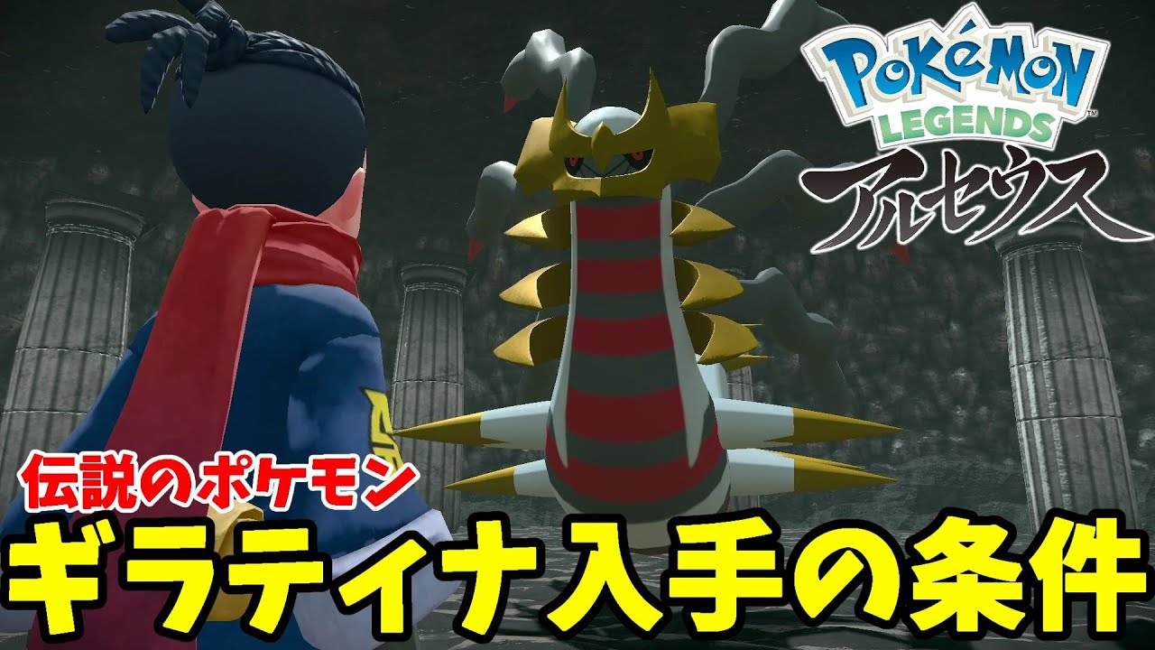 ギラティナの入手方法と条件はこれ！クリア後サブ任務ギラティナのゆくえ【ポケモンレジェンズアルセウス】