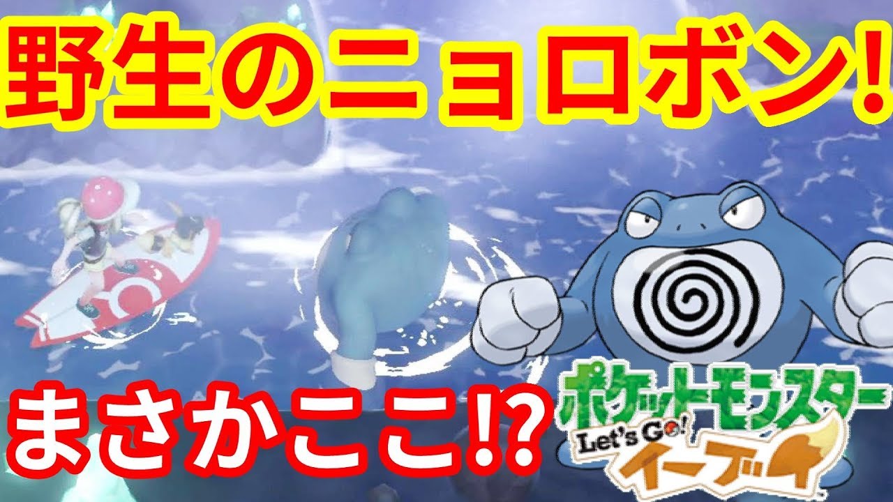 野生のニョロボン発見！まさかこっちにいるとは！！【ポケモンLet'sGO！イーブイ】