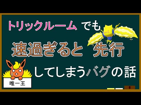 【理論編】トリックルームでも速過ぎると先攻出来てしまうバグ【ポケモンゆっくり解説小話】