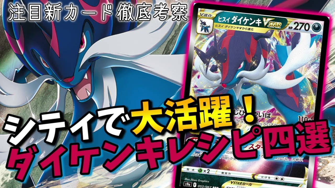 シティリーグでも大活躍！入賞した確実に強いダイケンキデッキ４つを徹底考察【ポケカ考察】