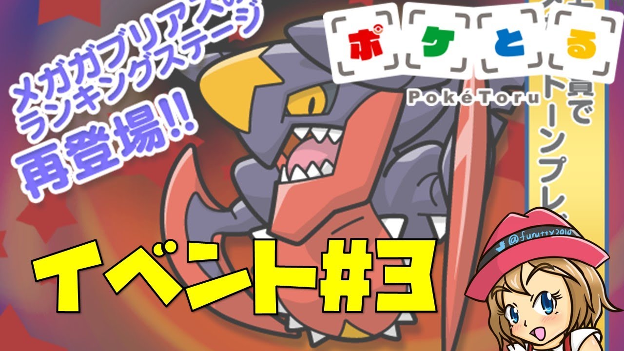 [2022/10/4]ポケとる更新日配信 メガガブリアスランキング（ループ11周目EV#3）