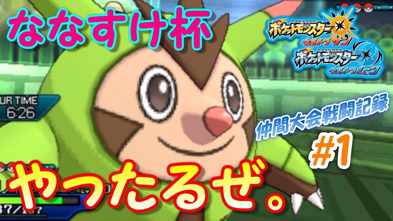 【ポケモンUSUM】ななすけ杯にハリボーグで参加してみた。【ウルトラサン/ウルトラムーン】