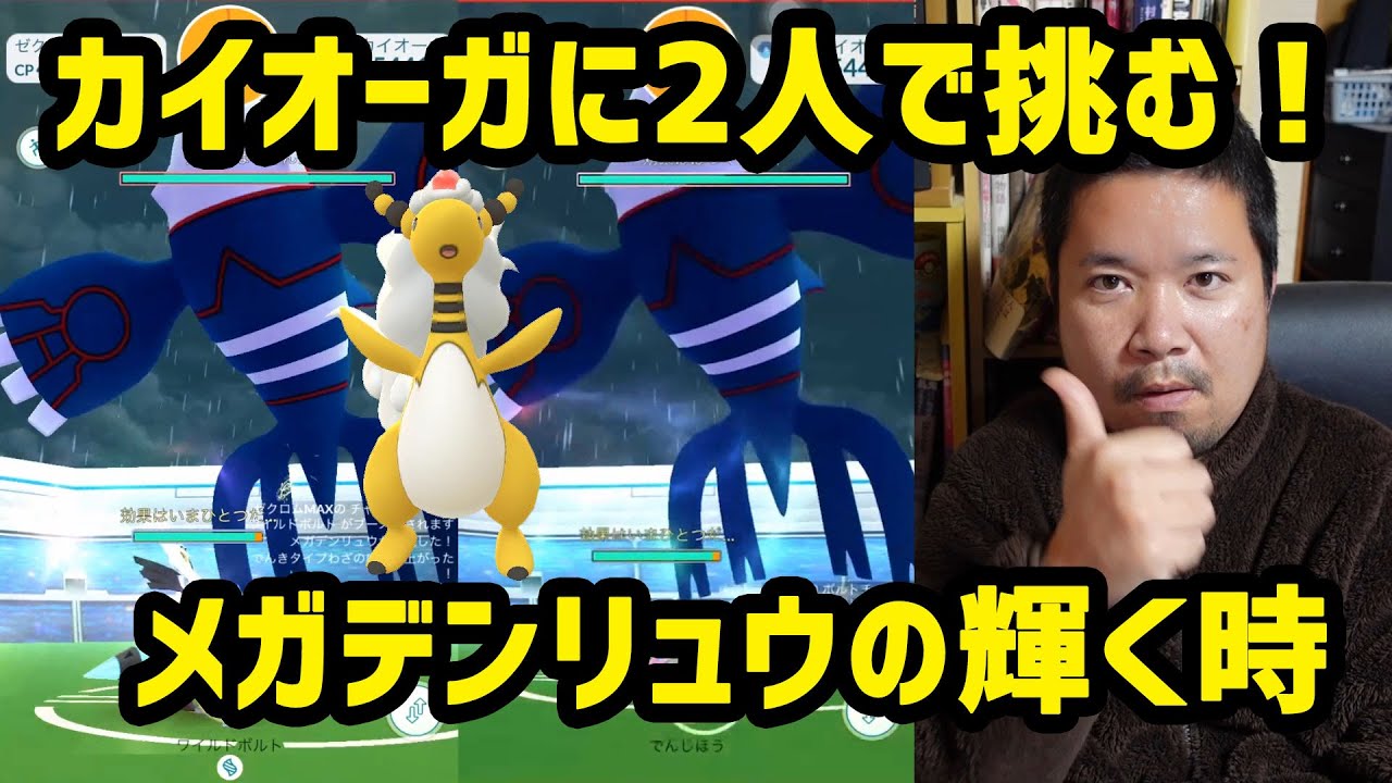【ポケモンGO】メガデンリュウの輝く時！カイオーガ最小2人討伐！