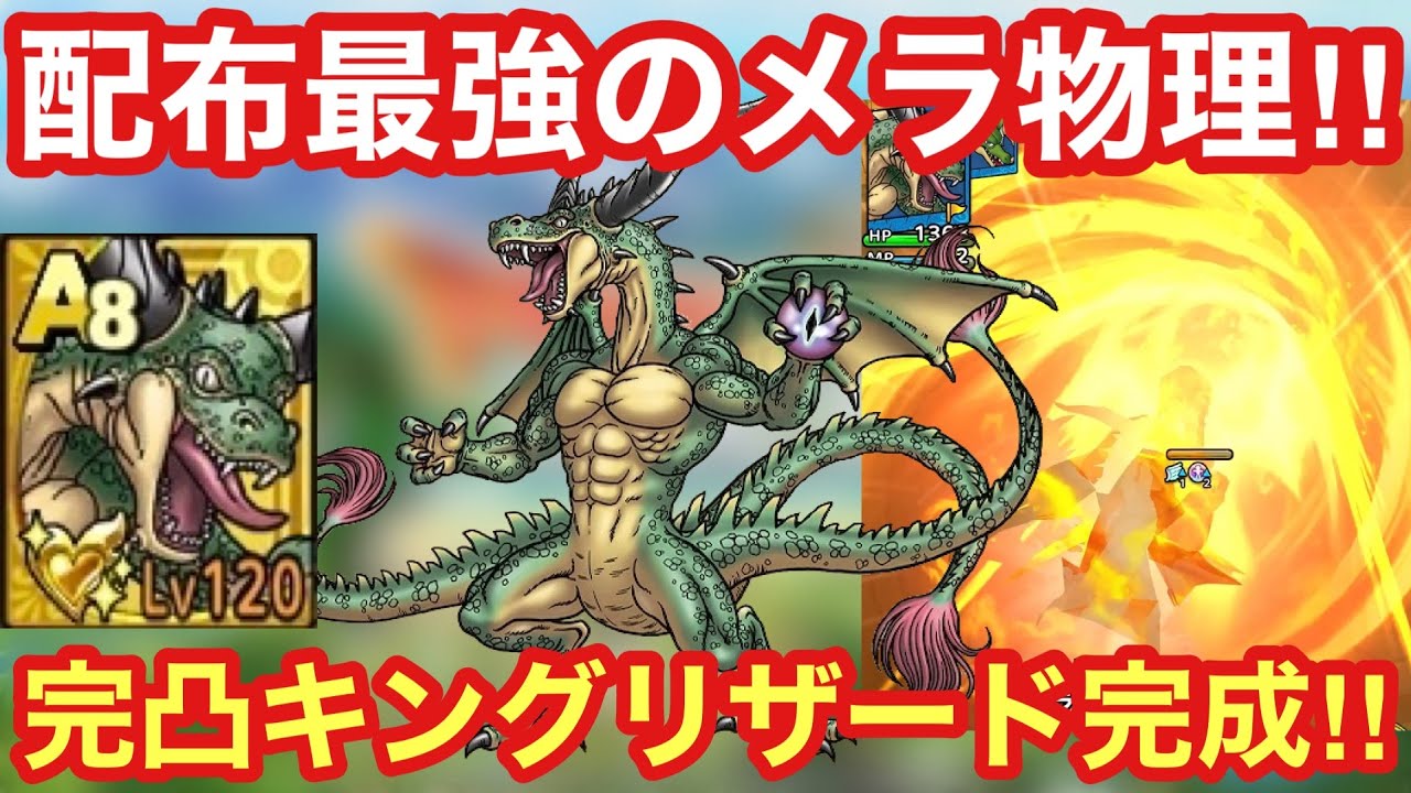 【ドラクエタクト】キングリザード完凸レベルMAX！配布最強のメラ物理キャラは強いのか検証！