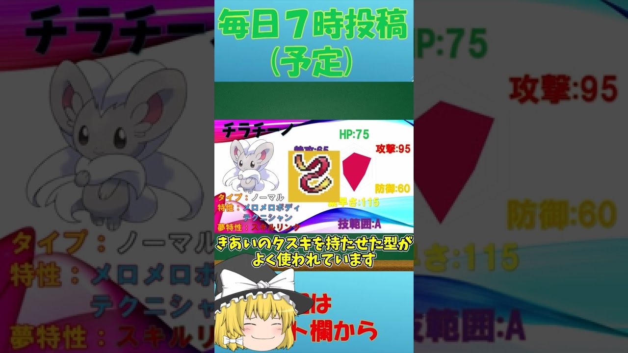 30秒ゆっくり厨ポケ解説～チラチーノ～【ポケモン剣盾】【ゆっくり解説】#shorts