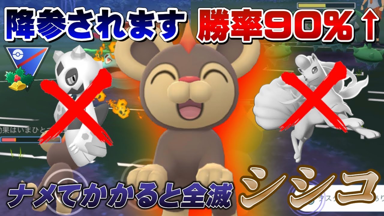 【恐怖】降参続出！シシコがガン刺さりで勝率90%！ネタのつもりがガチでした。ホリデーカップスーパーリーグ【GOバトルリーグ】【ポケモンGO】