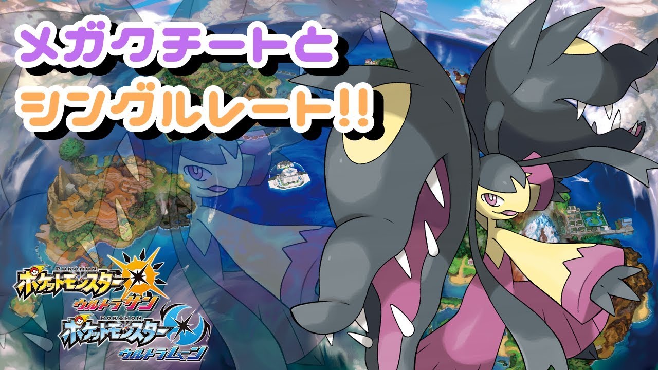 【ポケモンUSUM】メガクチートとシングルレート!!【対戦配信】