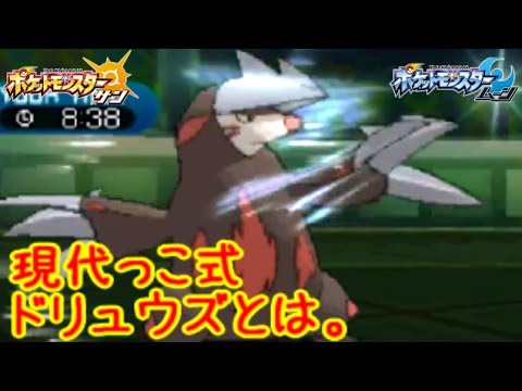 【まぬけ】"現代っ子"風ドリュウズとは。【ポケモンSM(サン ムーン)S4♯36】Pokemon Sun Moon