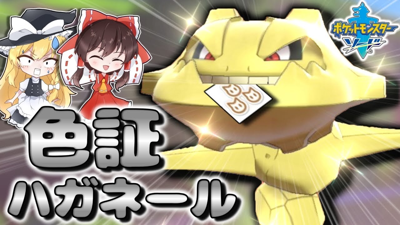 【ド派手】最高に派手な見た目のハガネールの色証が欲しいのだッ！！【ゆっくり実況】～ポケモン剣盾PART39～