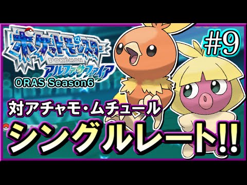 【ポケモンORAS】シングルレート対戦実況！シーズン12 #9 【対アチャモ・ムチュール】