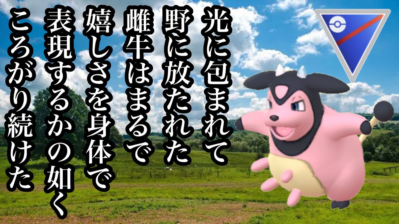 【ポケモンGO】GBL スーパーリーグ〈ミルタンク〉コロリころげた雌の牛っ子