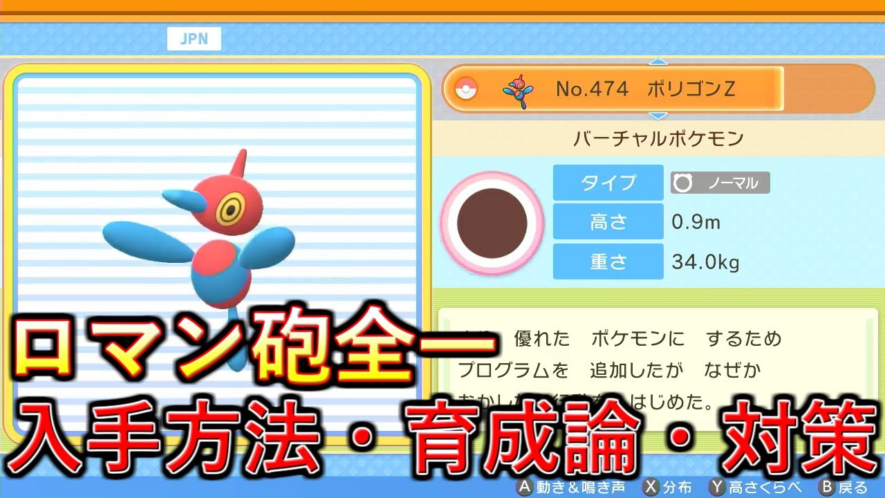【ポケモンBDSP】最強の破壊光線使い！ポリゴンZの入手方法、育成論、対策を解説！【ダイパリメイク】