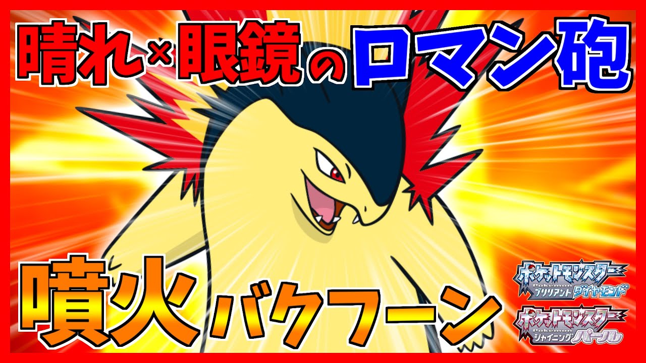 【ポケモンBDSP】アルセウスクリア出来たのでバクフーンを使います【ダイパリメイク対戦】