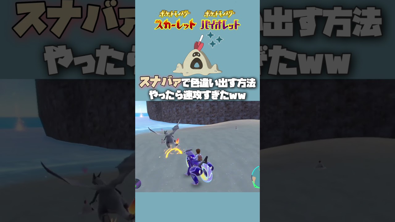 スナバァ色違い狙って速攻発見【ポケモンsv】 #shorts