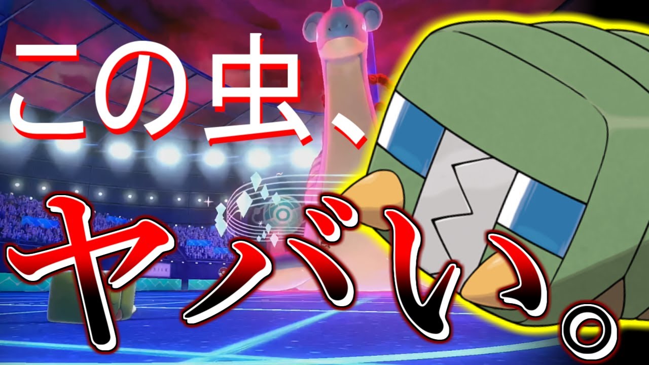 輝石デンヂムシとかいうポケモンが強すぎてヤバい【ポケモン剣盾】