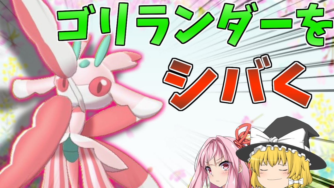 【ポケモン剣盾】ビルドアップを積みながら殴れる「ラランテス」で環境に蔓延るゴリラ狩り！ ～ ぬしポケモンとして暴れた記憶を取り戻す花カマキリ【ボイスロイド+ゆっくり実況】