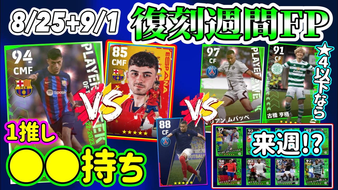 【サプライズ復刻】eFootball2023 過去2週分の復刻週間FP ●●追加ペドリオススメ！★4以下なら古橋を！ ただ来週この可能性もある！【イーフト/eFootballアプリ】