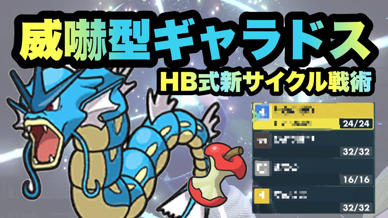 【 旋回龍 】この型強っ！！"耐久型威嚇ギャラドス"がいま熱い！怒涛のサイクル戦を制します。【 ポケモンSV 】