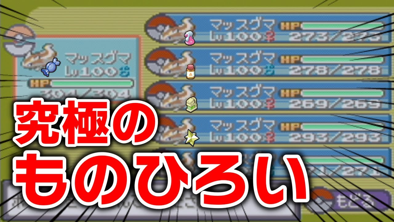 Lv.100マッスグマ6匹で冒険したらアイテムをどれくらい拾えるのか！？【ものひろい】