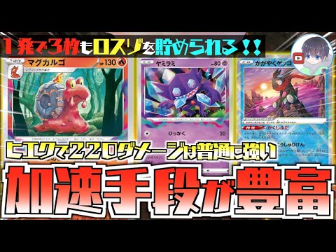 【ポケカ】ロスゾがめっちゃ貯まる！！マグカルゴからヤミラミで盤面を崩壊させる【ロストマグカルゴ】