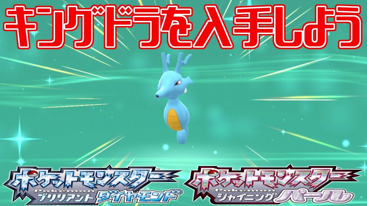 【ポケモンダイパリメイク】キングドラを入手しよう【ポケットモンスター ブリリアントダイヤモンド・シャイニングパール】Pocket Monsters