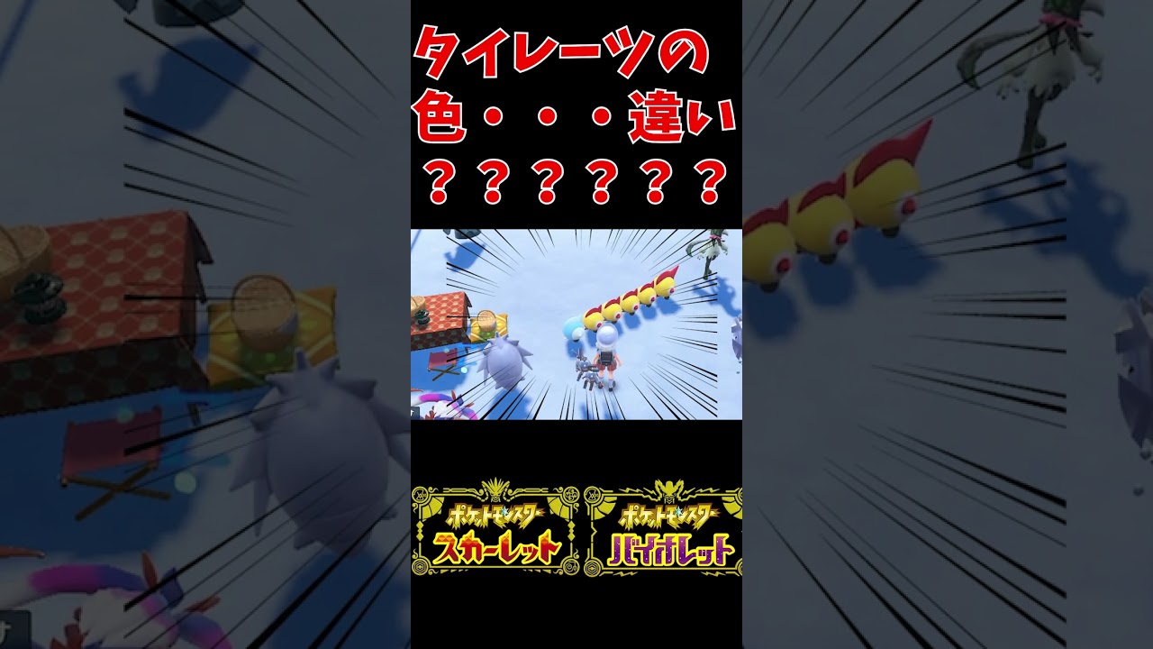 [ポケモンSV]タイレーツの新しい色違い！？#Shorts