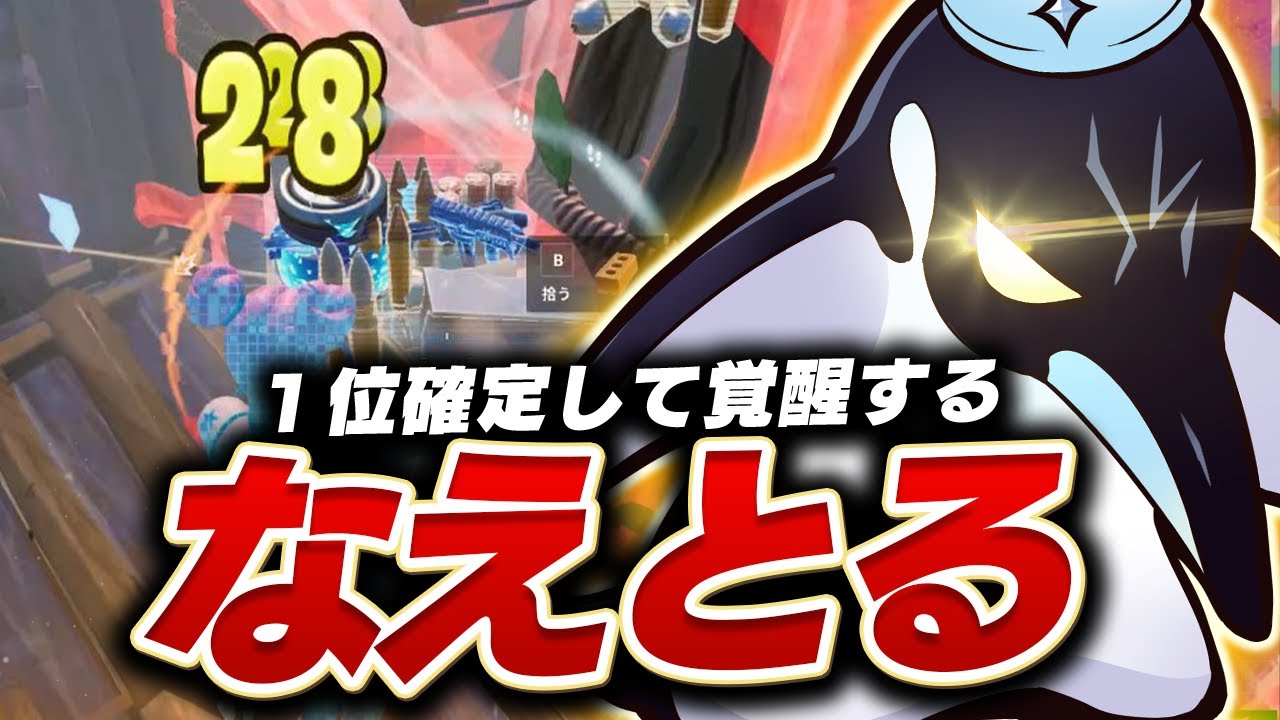 1位確定して終盤暴走するナエトルwwww【フォートナイト / FORTNITE】