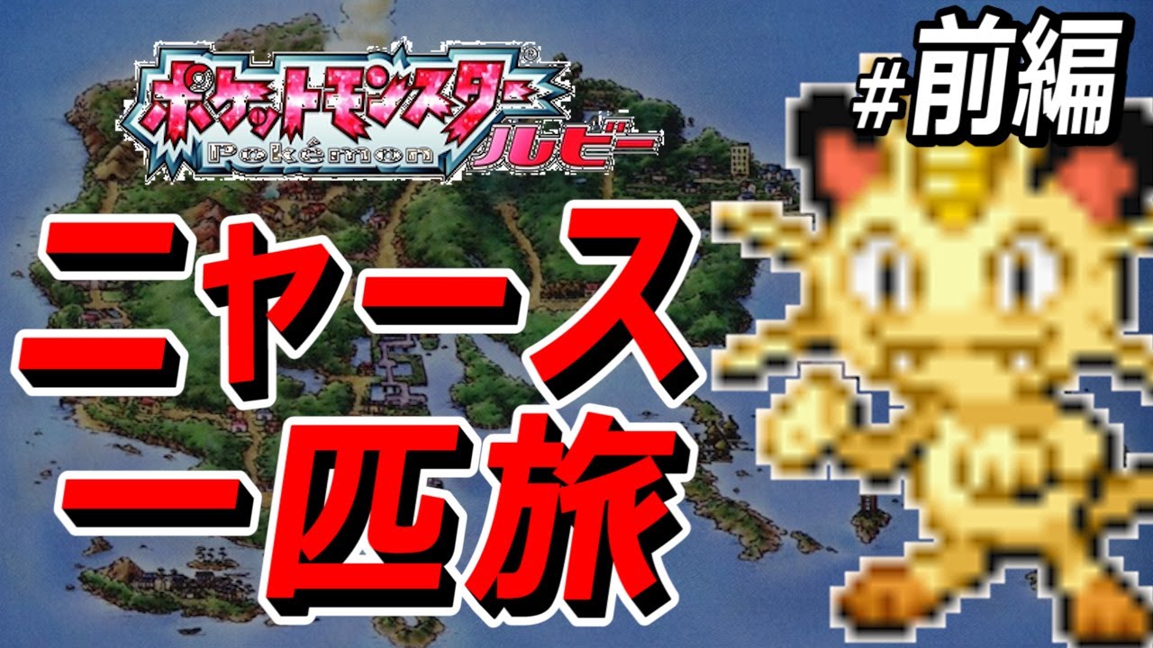 #1/2【コメ付き】ポケモンサファイアでニャース1匹旅！【単騎殿堂入り】