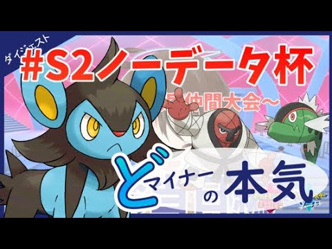 ルクシオの本気!! 『S2ノーデータ杯』ダイジェストver.【ポケモン剣盾】【仲間大会】