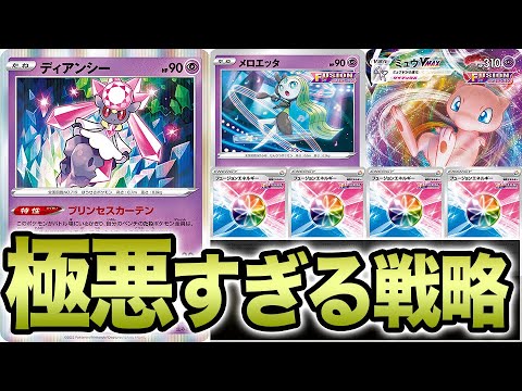 【最新】相手に何もさせず280ダメージ連打！？ディアンシーの登場でミュウVMAXが予測可能回避不可能になってしまっている件【ポケカ】