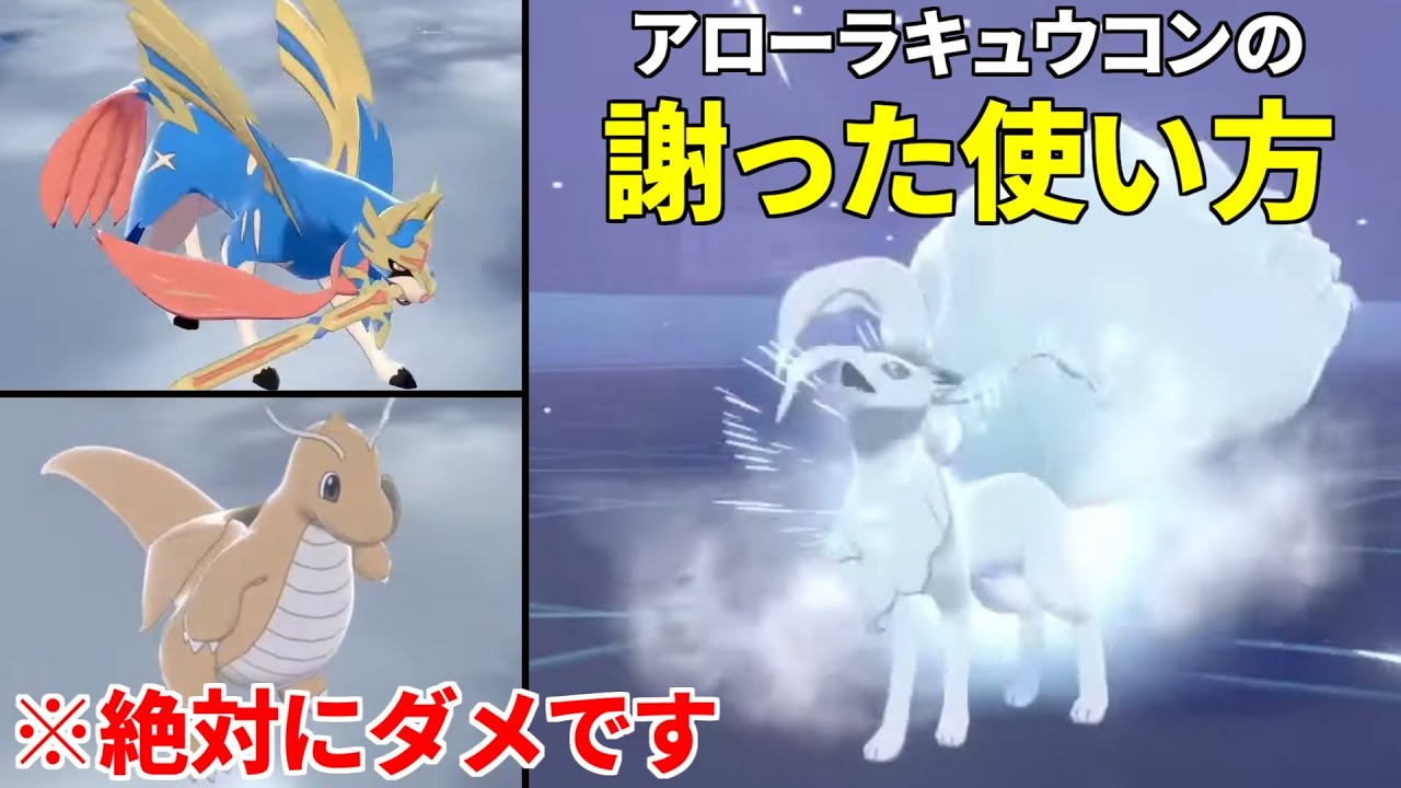 【ポケモン剣盾】アローラキュウコンの”こういう使い方"は辞めてください、警察に行きます【archive 2021/9/11②】