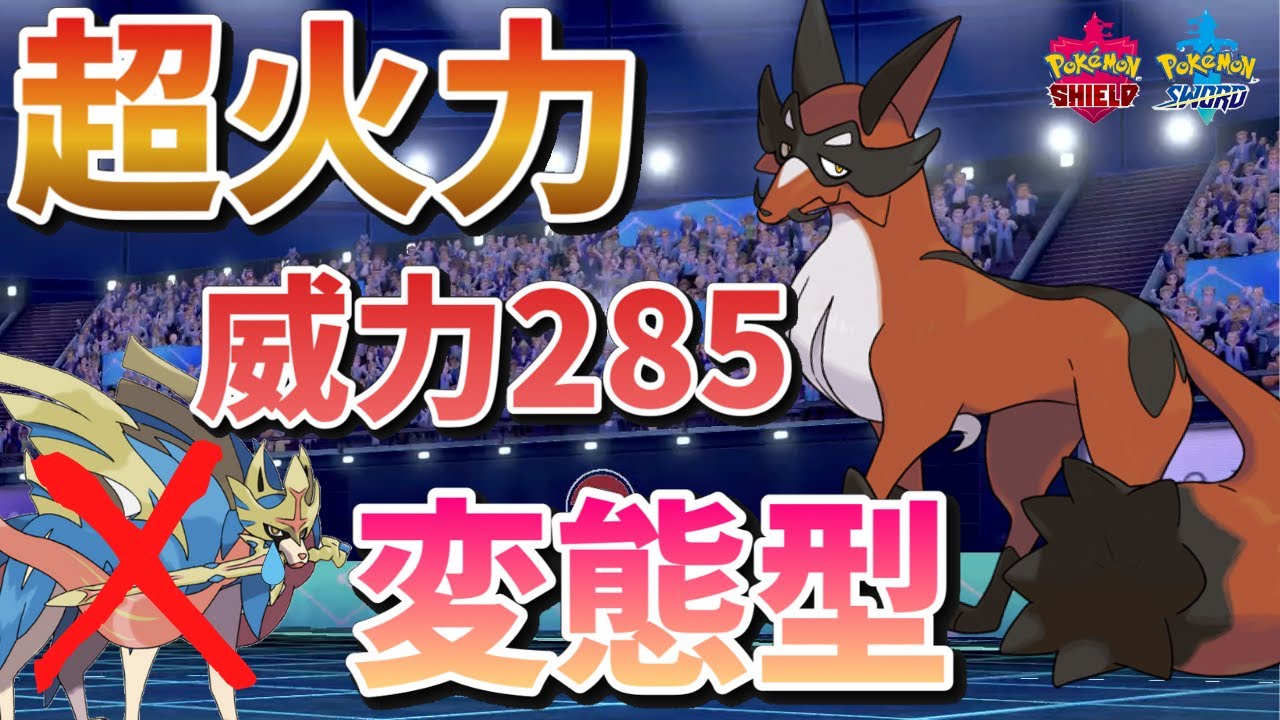 【超火力⁉︎】特性”はりこみ”から暴れまくる変態フォクスライ【ポケモン剣盾】