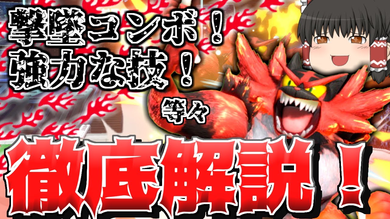 【スマブラSP】超破壊キャラガオガエンを徹底解説！敵ファイターをぶっ壊せ！【ゆっくり実況】