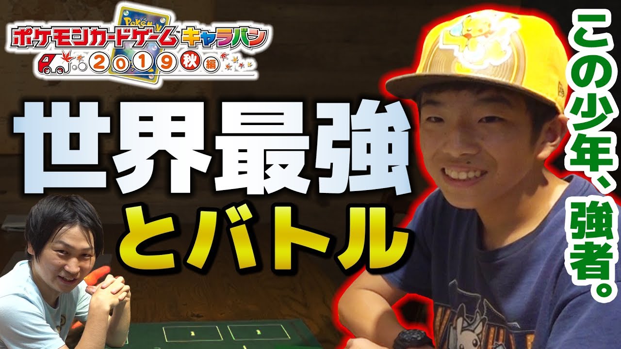 【ポケカ’18ジュニア世界一】イノウエナオヒト選手 VS ポニータ石井　※訂正あり