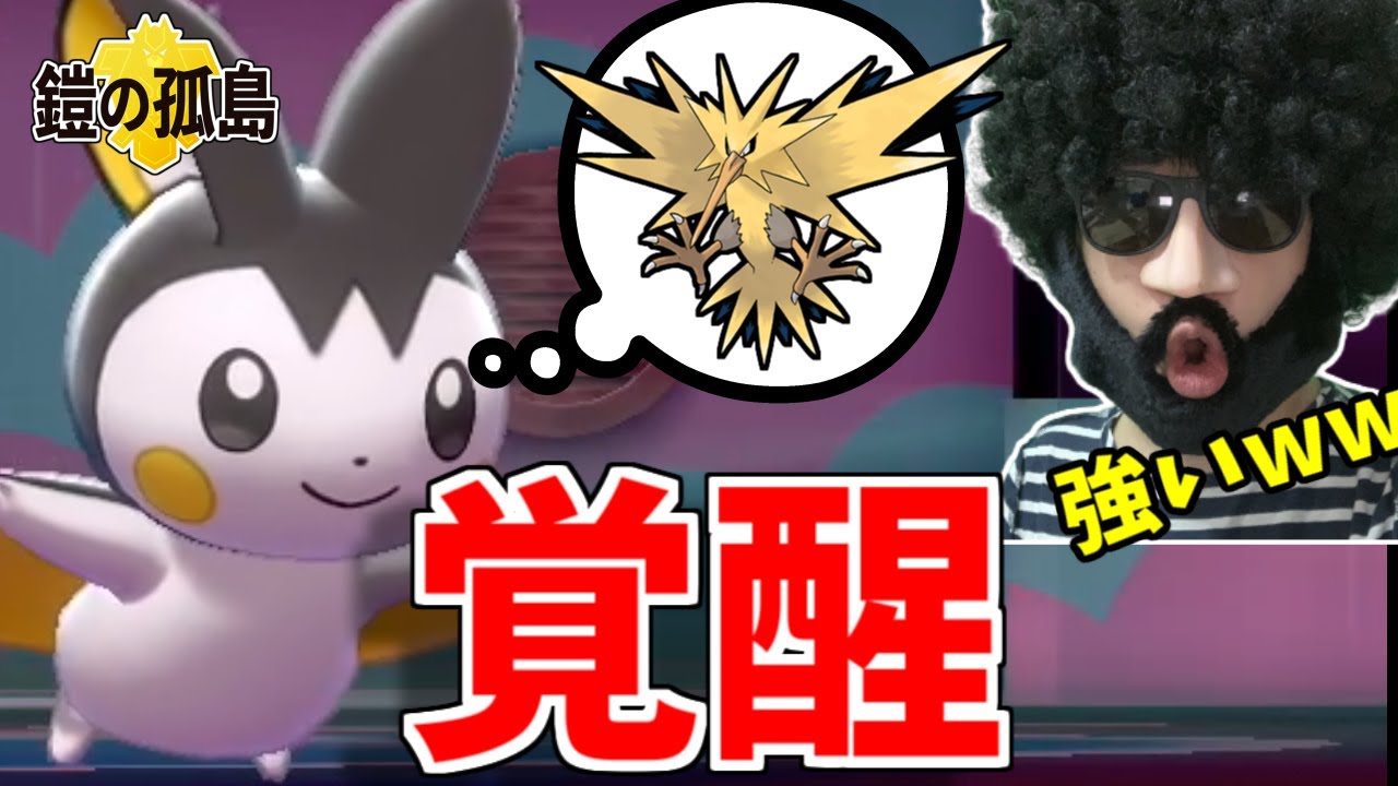 【ポケモン剣盾】自分のことを準伝説と思い込んでるエモンガがめちゃ強い【鎧の孤島】
