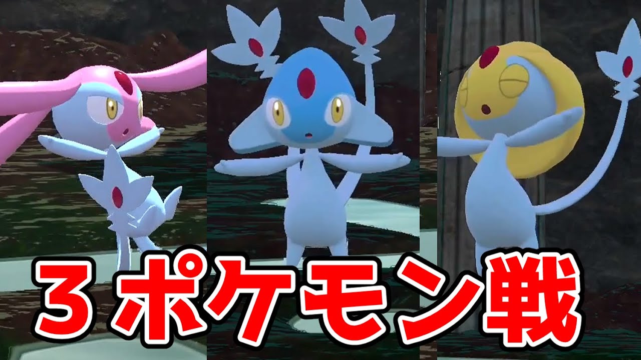 【ポケモンレジェンズアルセウス】ユクシー・アグノム・エムリット戦
