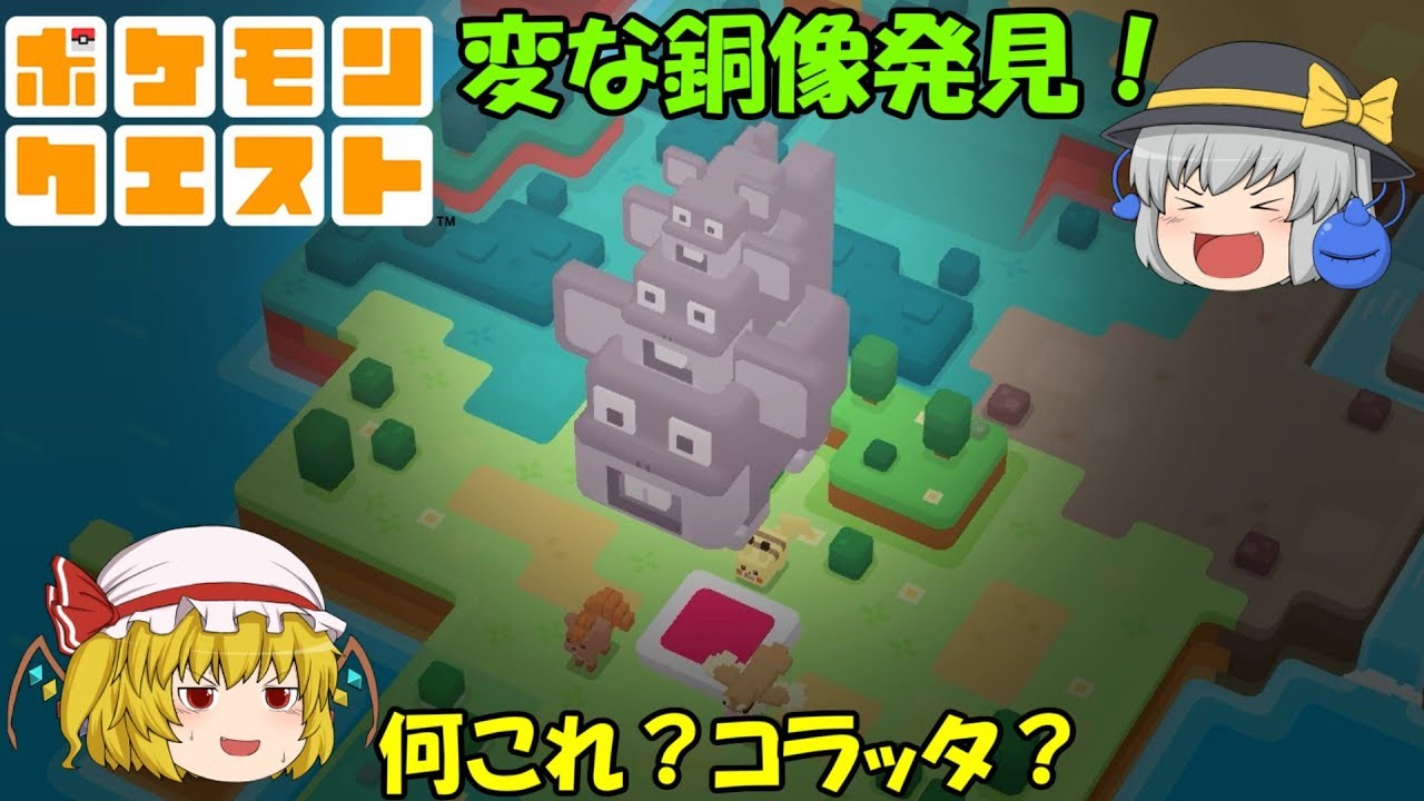 【ポケモンクエスト】謎のコラッタ像発見！ポケモンたちが四角くなった世界にこいしとフランが潜入！【ゆっくり実況】Part2