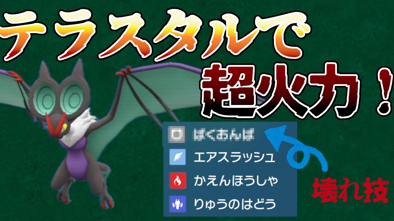 【ポケモンSV】テラスタルで超火力！オンバーンのある技が強くて使いやすい！！読みあいがいらないから初心者でも使える！