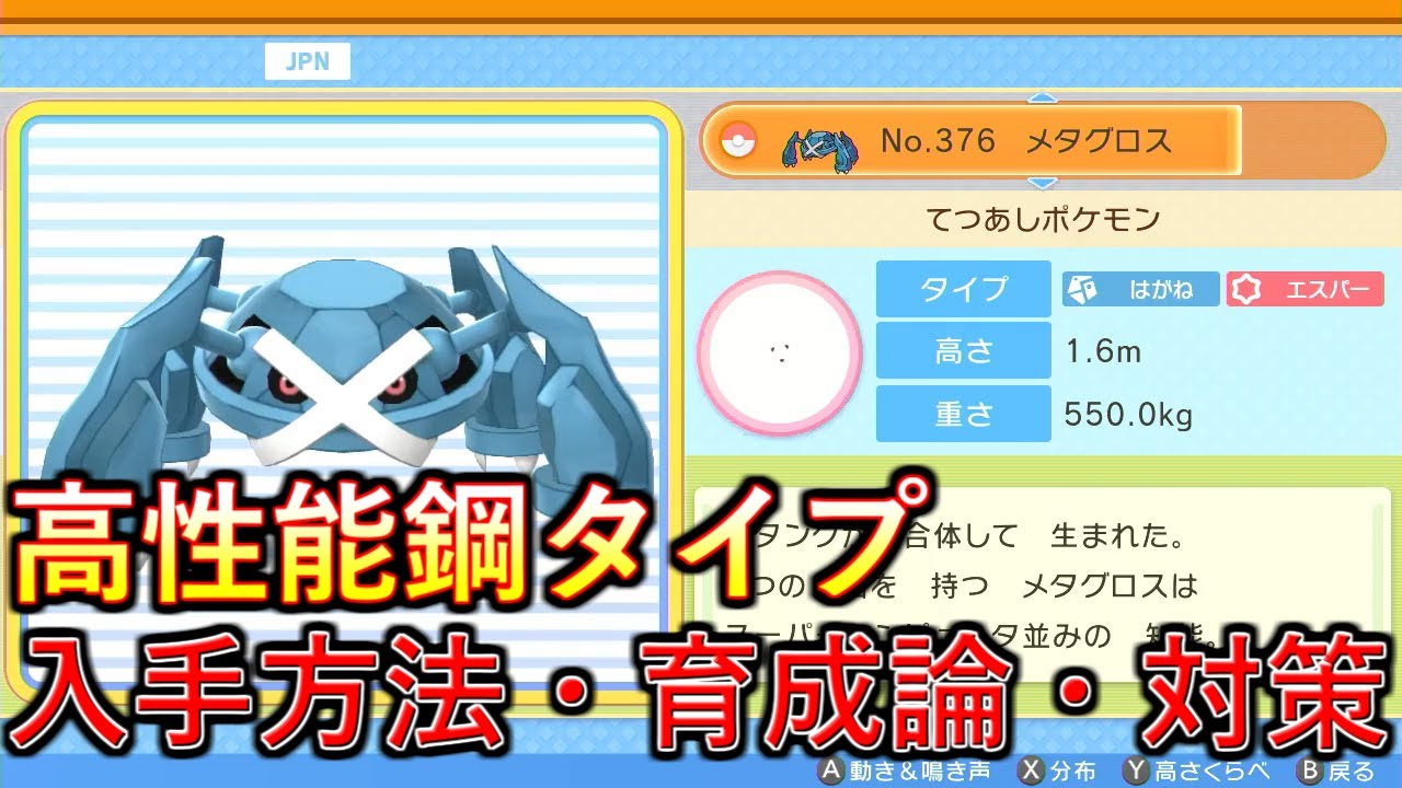 【ポケモンBDSP】高種族値で安定感抜群！メタグロスの入手方法、育成論、対策を解説！【ダイパリメイク】