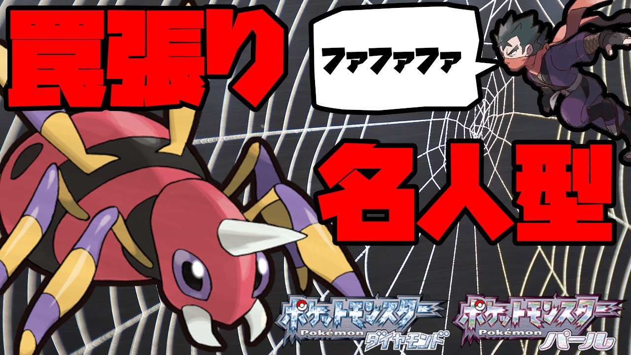 罠張り名人型のアリアドスのサポート力が偉い！【ポケモンBDSP】