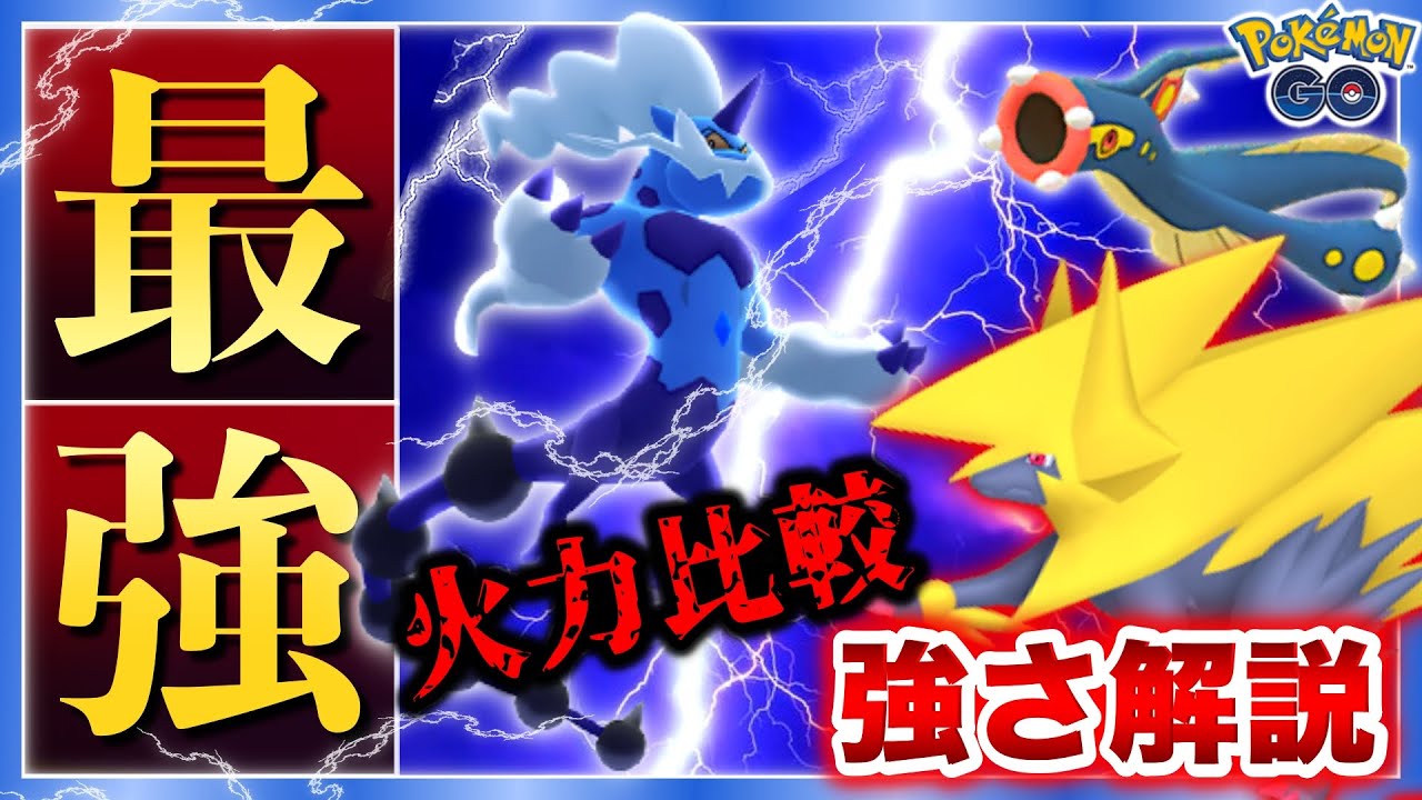 メガライボルトがでんき最強！イベント前に予習必須！チャージ完了イベ完全網羅！【ポケモンGO】