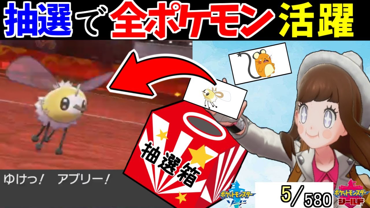 580匹の中から抽選でひいたポケモンでパーティを組んでみた #2【5/580】【ポケモン剣盾】【ポケモンソードシールド】【アブリー】【デデカス】