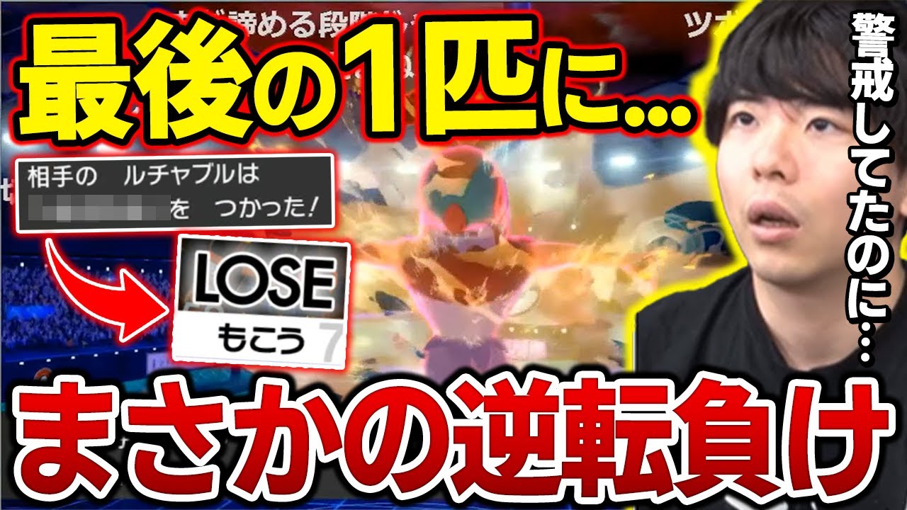 【剣盾】まさか...最後の1匹『ルチャブル』の●●に逆転3タテをくらってしまうｗｗｗ【もこう ポケモン 切り抜き】