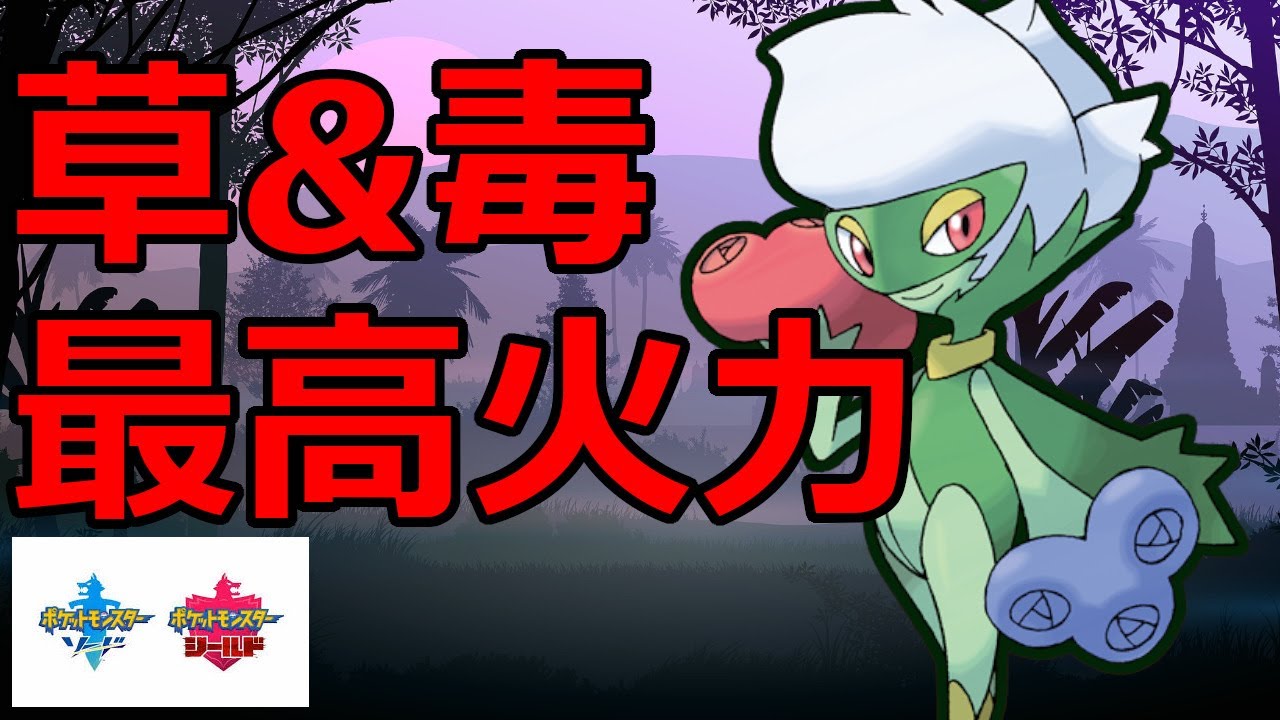 草毒タイプ最高火力アタッカーのロズレイドは現環境でも戦える！【ポケモン剣盾】