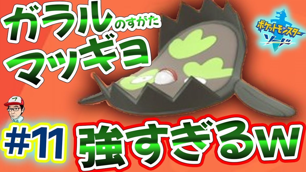 #11 ガラルのすがたマッギョが男心をそそられるトラバサミになってたｗｗ【ポケットモンスターソード・シールド実況】