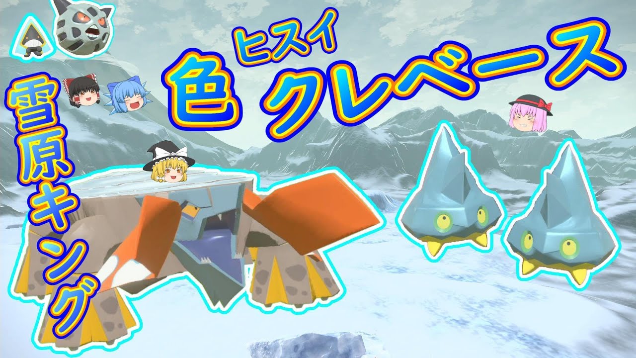 【レジェンズアルセウス】「雪原キングの色違い!!ヒスイクレベース＆カチコール  ゲット!!」【ゆっくり実況】
